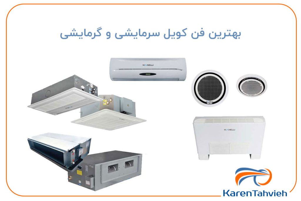 فن کویل سرمایشی و گرمایشی